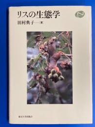 リスの生態学
