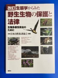 改訂 生態学からみた野生生物の保護と法律 : 生物多様性保全のために