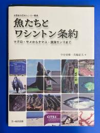 魚たちとワシントン条約 : マグロ・サメからナマコ・深海サンゴまで
