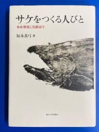 サケをつくる人びと : 水産増殖と資源再生