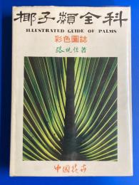 椰子類全科 彩色図誌 : Illustrated Guide of Palms