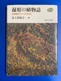 湿原の植物誌 : 北海道のフィールドから