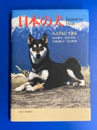 日本の犬 : 人とともに生きる