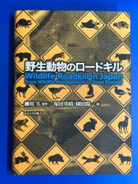 野生動物のロードキル (Wildlife Roadkill in Japan : From Wildlife Management to Road Ecology)