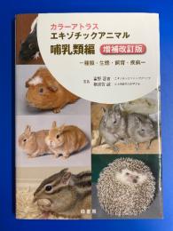 カラーアトラス エキゾチックアニマル 哺乳類編 : 種類・生態・飼育・疾病
