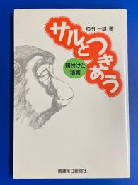 サルとつきあう : 餌付けと猿害