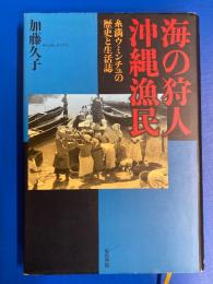 海の狩人沖縄漁民 : 糸満ウミンチュの歴史と生活誌