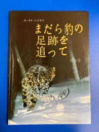 まだら豹の足跡を追って : ユーリイ・シブネフ写真集