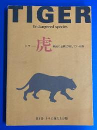 トラ : 絶滅の危機に瀕している種　全3巻