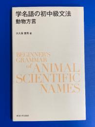学名語の初中級文法 : 動物方言