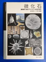 微化石 : 顕微鏡で見るプランクトン化石の世界