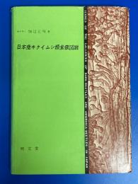 日本産キクイムシ類食痕図説
