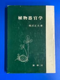 植物器官学