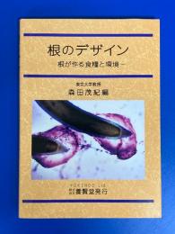 根のデザイン : 根が作る食糧と環境
