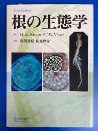 根の生態学 （Root Ecology)