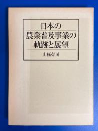 日本の農業普及事業の軌跡と展望