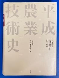 平成農業技術史