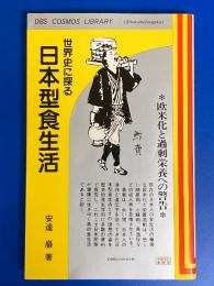 世界史に探る日本型食生活 : 欧米化と過剰栄養への警告