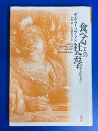 食べることの社会学 : 食・身体・自己　（Food, the Body and the Self)