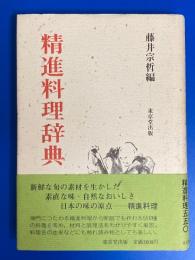 精進料理辞典