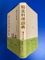 精進料理辞典