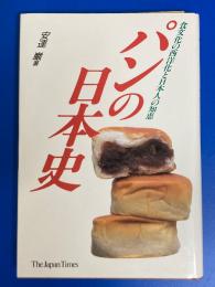 パンの日本史 : 食文化の西洋化と日本人の知恵