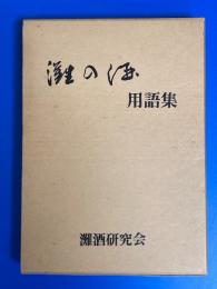 灘の酒用語集