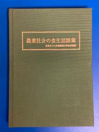 農業社会の食生活語彙