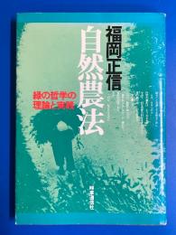 自然農法 : 緑の哲学の理論と実践
