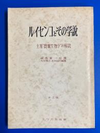 ルイセンコとその学説 : 主著"農業生物学"の解説