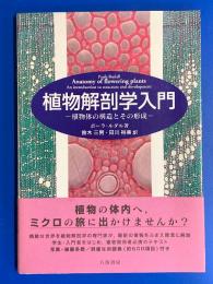植物解剖学入門 : 植物体の構造とその形成
