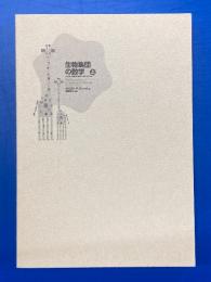 生物集団の数学 上: 人口学・生態学・疫学へのアプローチ