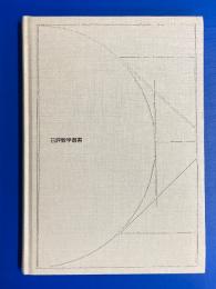 確率過程と数理生態学