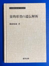 量的形質の遺伝解析