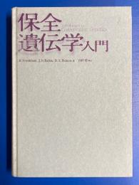 保全遺伝学入門 : Introduction to conservation genetics