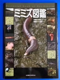 ミミズ図鑑 : Pictorial book of Earthworm
