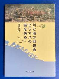 川と湖の回遊魚ビワマスの謎を探る