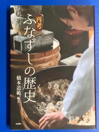 再考ふなずしの歴史