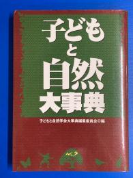 子どもと自然大事典