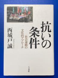 抗いの条件 : 社会運動の文化的アプローチ