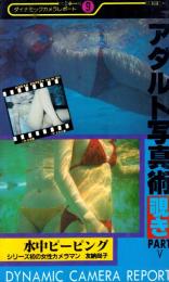 アダルト写真術　覗きPARTⅤ　水中ピービング　ダイナミックカメラレポート9