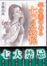 年の差のある七つの姦係　フランス書院文庫