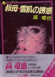 叔母・雪肌の誘惑　フランス書院文庫