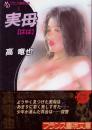 実母(はは)　フランス書院文庫