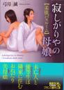 寂しがりやの母娘　柔肌バスルーム　フランス書院文庫