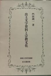 出土文字資料と宗教文化 (佛教大学研究叢書)