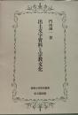 出土文字資料と宗教文化 (佛教大学研究叢書)