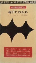 毒のたわむれ●1600番突破記念