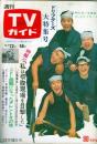 週刊TVガイド　1970年12月18日号No.431●表紙・巻頭=ザ・ドリフターズ/特報=私は三島由紀夫の切腹現場を目撃した/西郷輝彦/児島美ゆき/光本幸子/京マチ子/桜木健一/ちあきなおみ/渚ゆうこ/笑福亭仁鶴/他