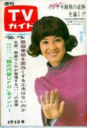 週刊TVガイド　1971年2月5日号No.437●表紙・巻頭=酒井和歌子/ミニピンナップ=森進一、和泉雅子/井上順/伊丹十三×宮本信子/安田道代/緒形拳/紀比呂子/三浦哲郎×山口果林/星悦子×ボビー・シャーマン/歌謡番組を面白くする工夫はないのか/他